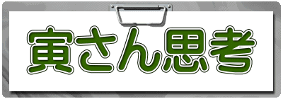 寅さん思考