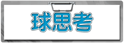 球思考