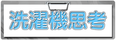 洗濯機思考