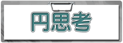 円思考