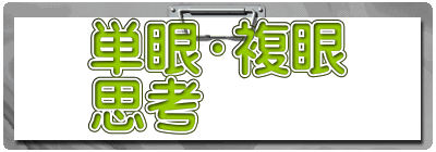 単眼・複眼 思考