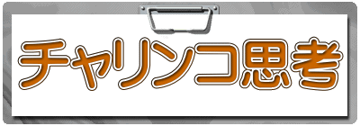 チャリンコ思考