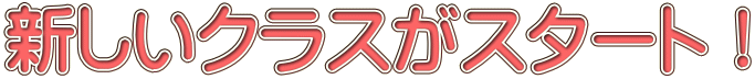 �V�����N���X���X�^�[�g�I 