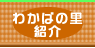�킩�΂̗��Љ�
