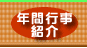 �N�ԍs���Љ�